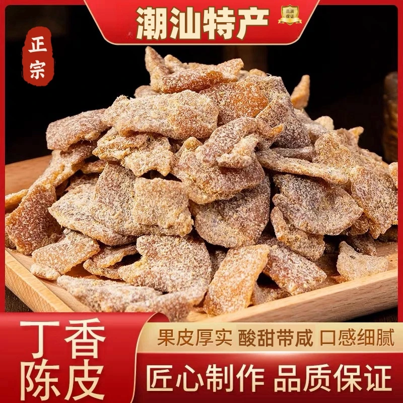 老牌丁香老陈皮潮汕特产凉果蜜饯古法制作泡水泡茶煲汤广东老陈皮