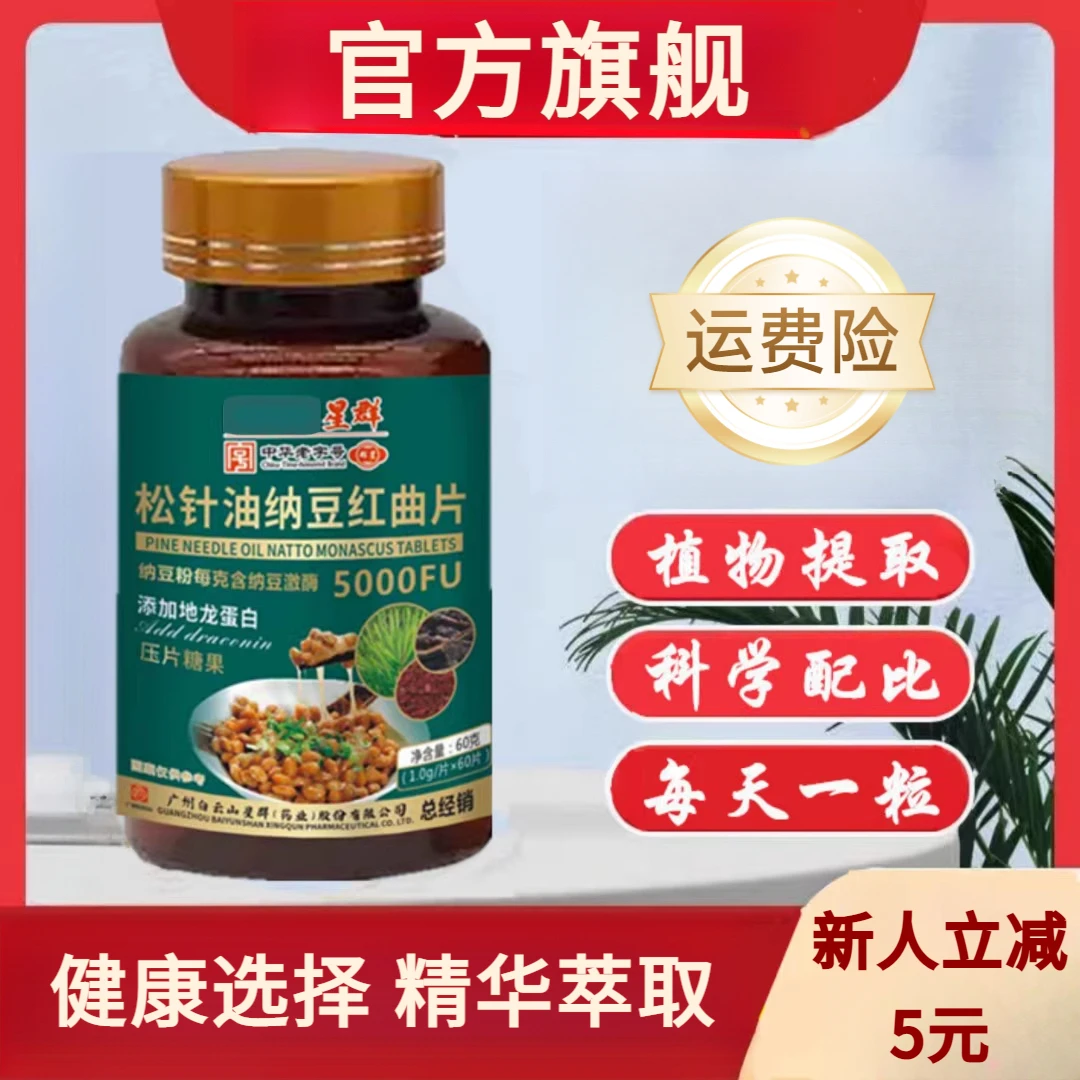 正品松针油纳豆红曲5000FU/克 60片/瓶搭配糖果