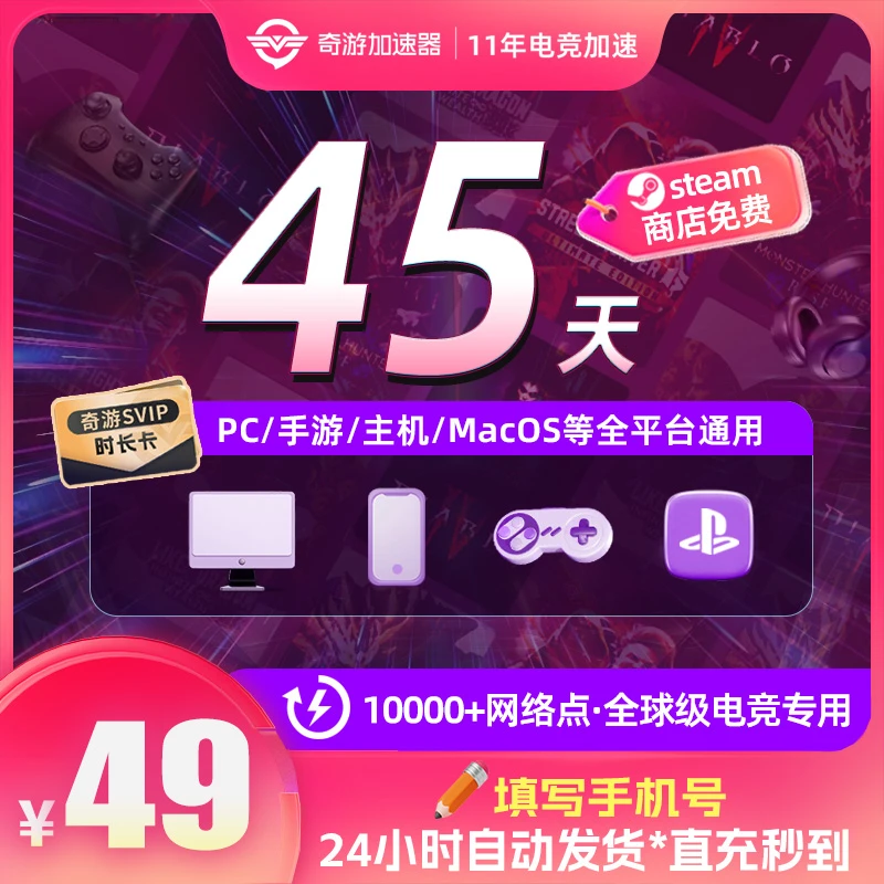全平台加速·奇游加速器SVIP45天卡PS5/Steam/Switch/XBOX主机游戏