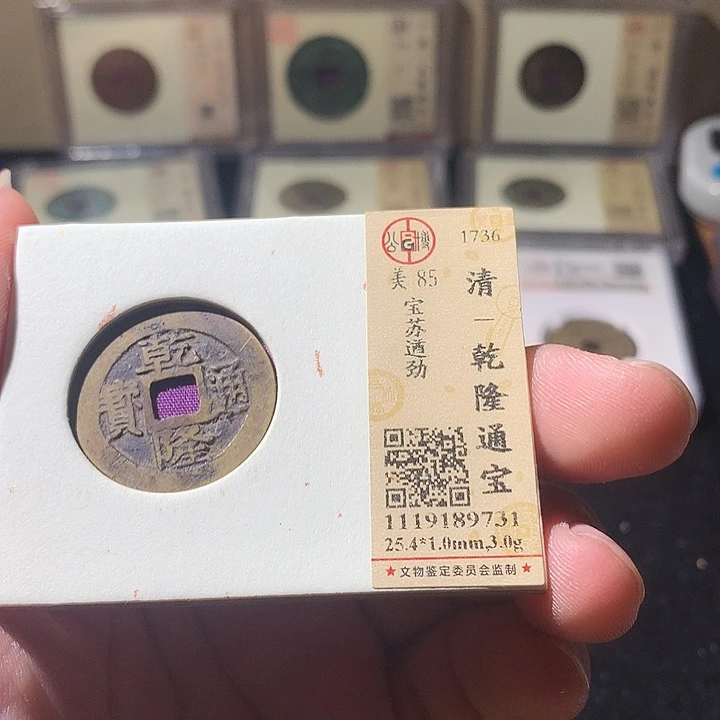 铜至**善公博评级 古钱币一枚 周浩