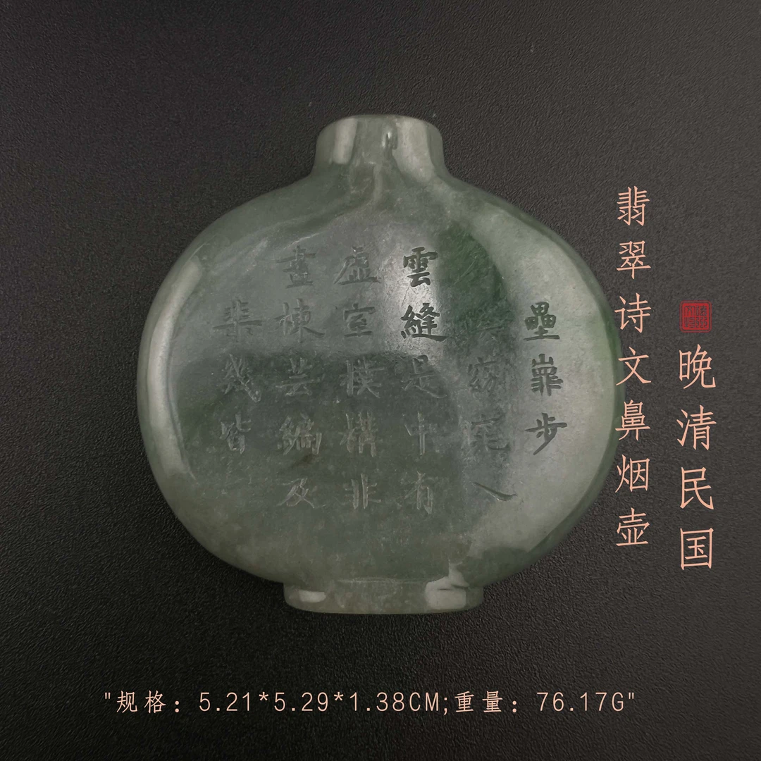"晚清民国翡翠诗文鼻烟壶/ DL453136/ 古玩/收藏/德州文物"