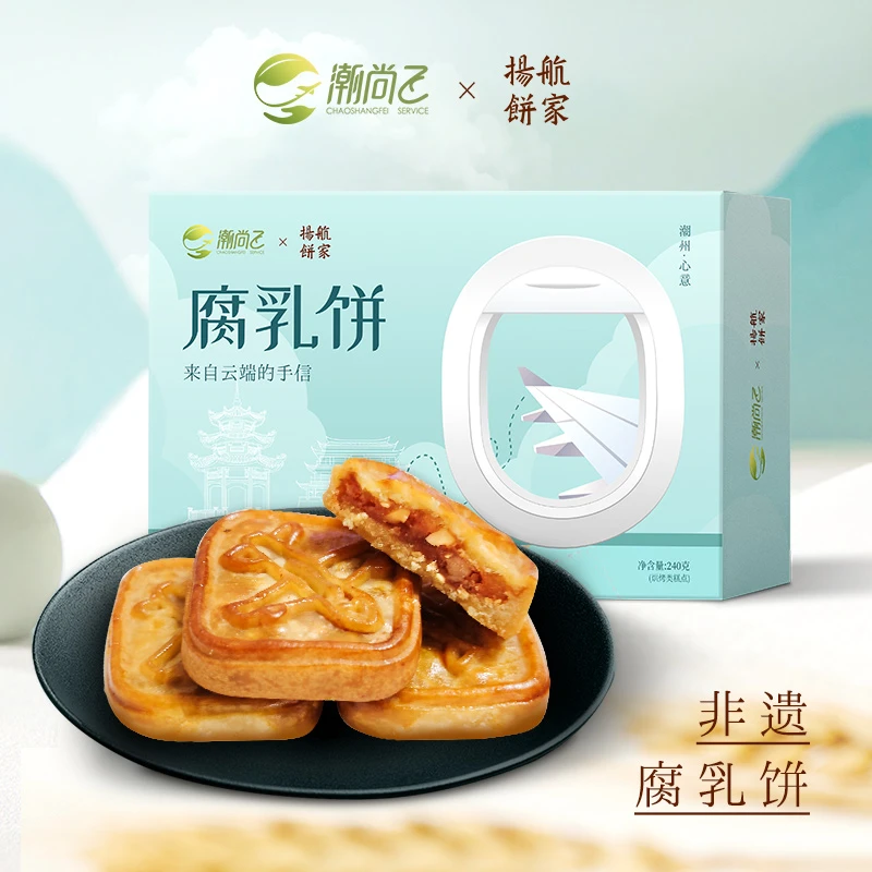 【机场严选*扬航食品】腐乳饼潮汕潮州特产小吃老字号传统特色糕点