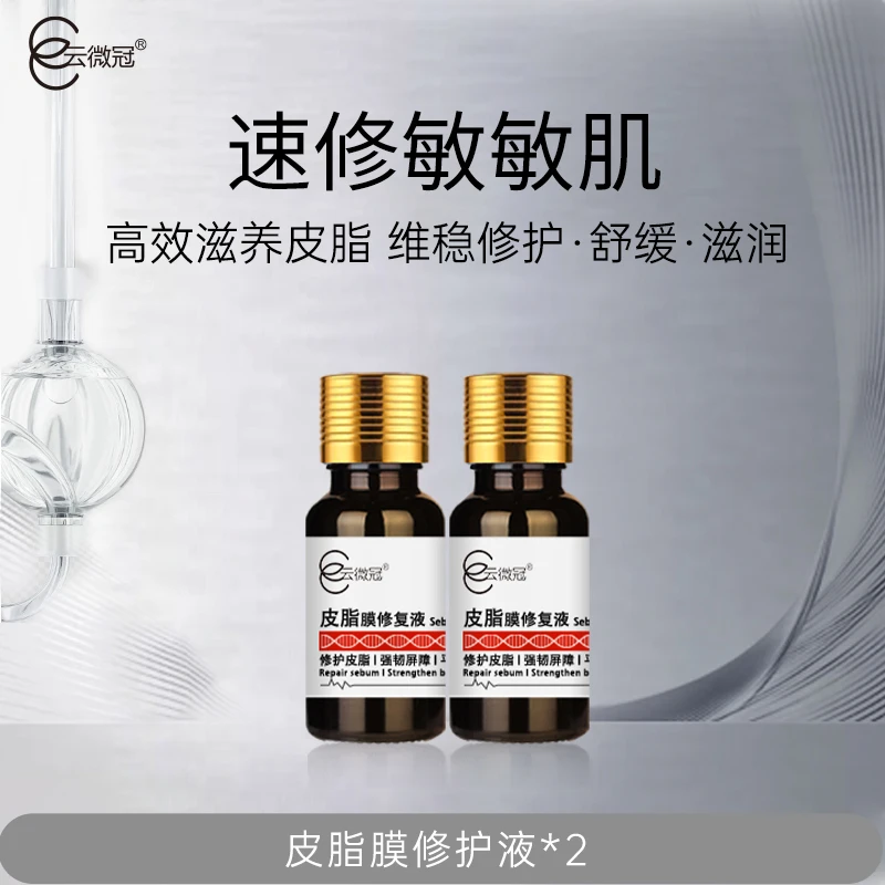 云微冠皮脂膜修护液