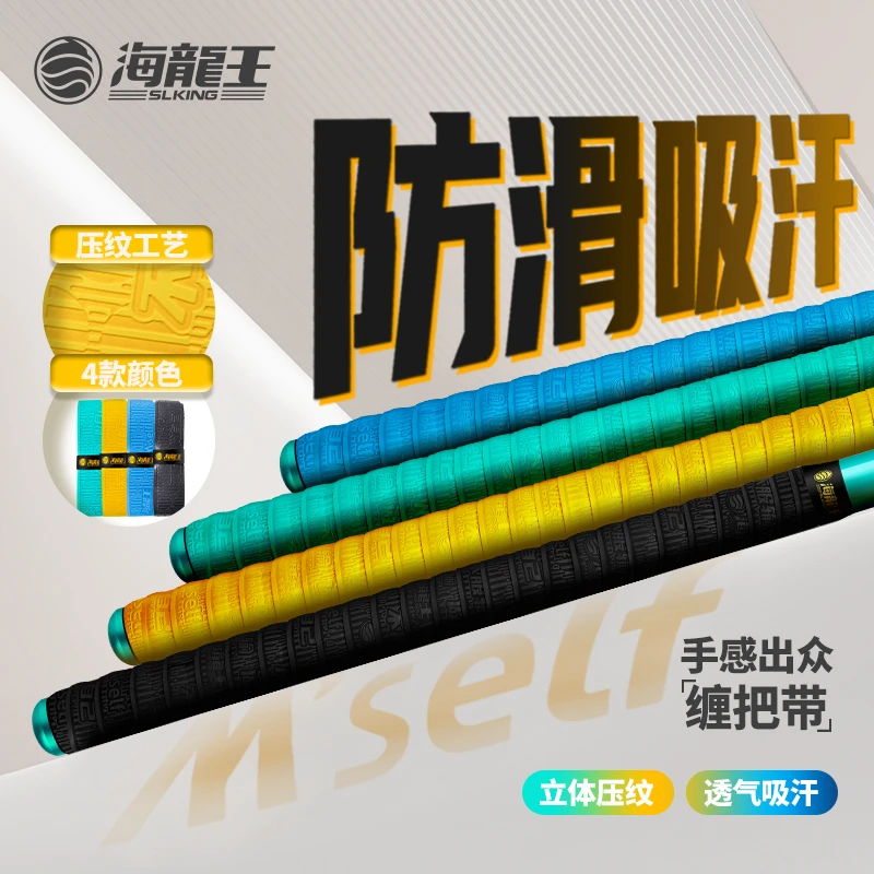 海龙王【M'self缠把带】鱼竿防滑耐磨手胶加厚缠绕带绑竿吸汗带钓鱼