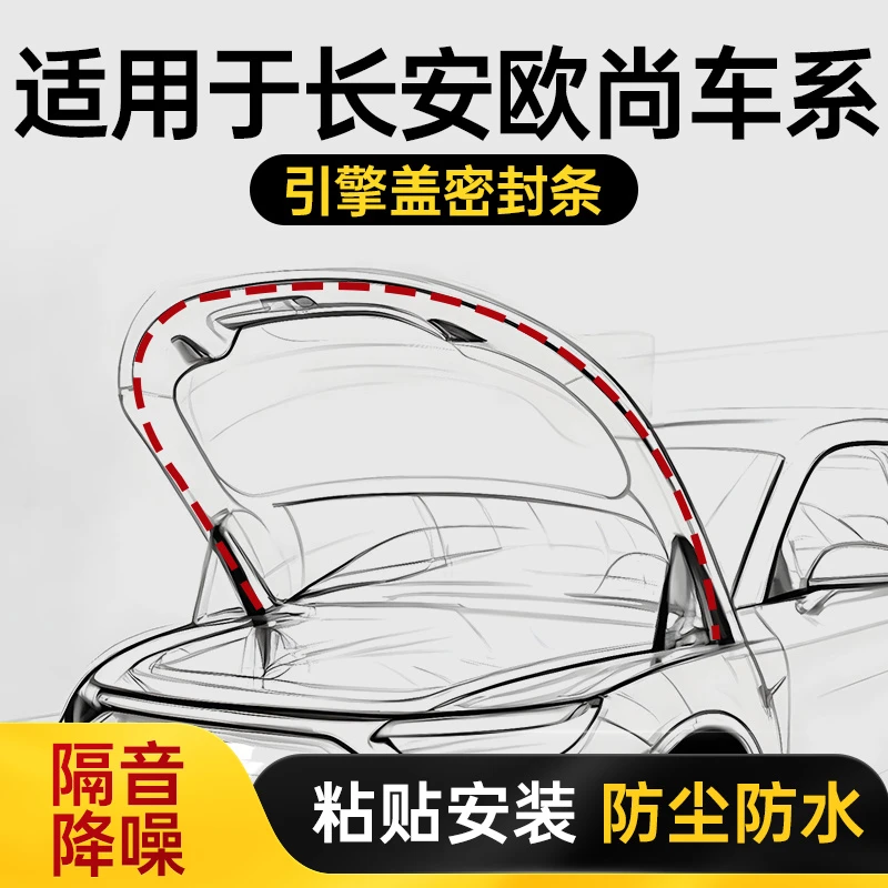 长安欧尚Z6/Z6IDD/X5/X7汽车引擎盖密封条前机盖防尘条发动机盖条