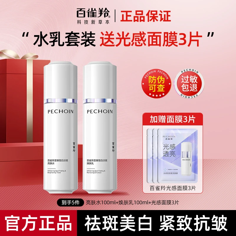 【七夕礼物】百雀羚水乳白月光套装美白淡斑紧致化妆品保湿护肤正品