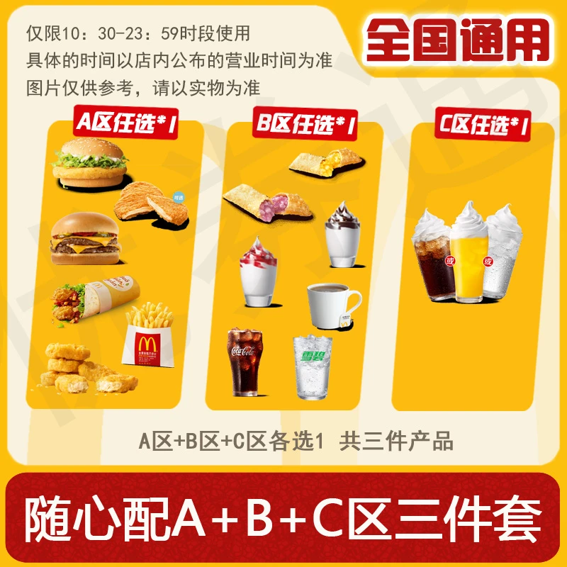 麦/当劳 麦旋酷三件套 双层吉士汉堡薯条ABC区任选一个 兑换卷
