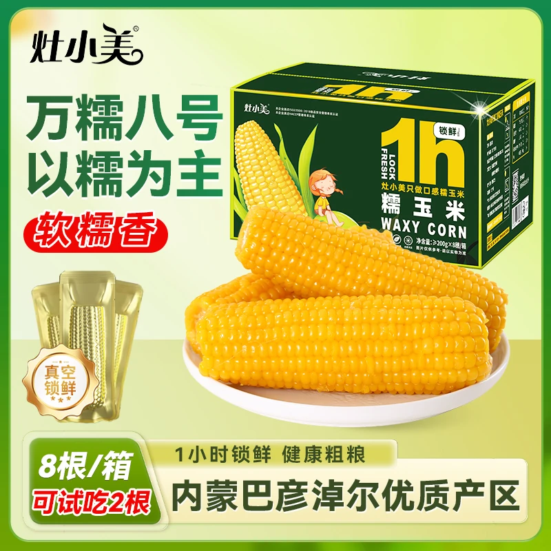【25年头茬新货】灶小美内蒙古黄糯粘玉米新鲜真空包装营养早餐