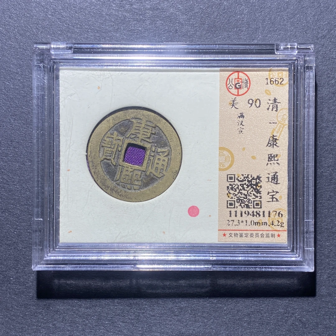 X925-40康熙通宝1176--