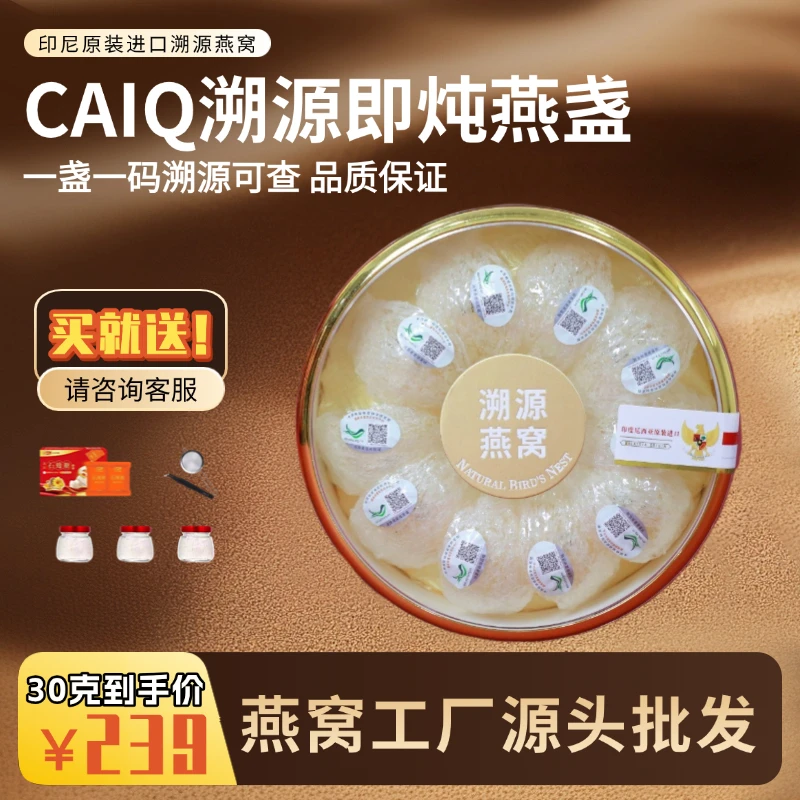 【云丝栈 】印尼CAIQ溯源即炖燕盏孕妇滋补送礼佳品