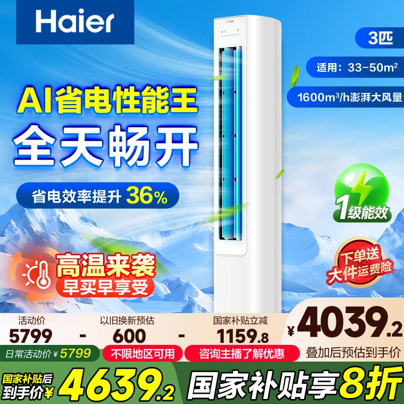 【国补】海尔净省电3匹空调新一级能效变频节能速冷暖客厅柜机