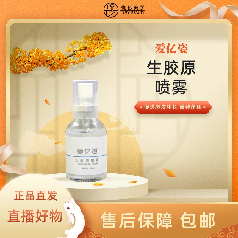 爱亿姿生胶原喷雾