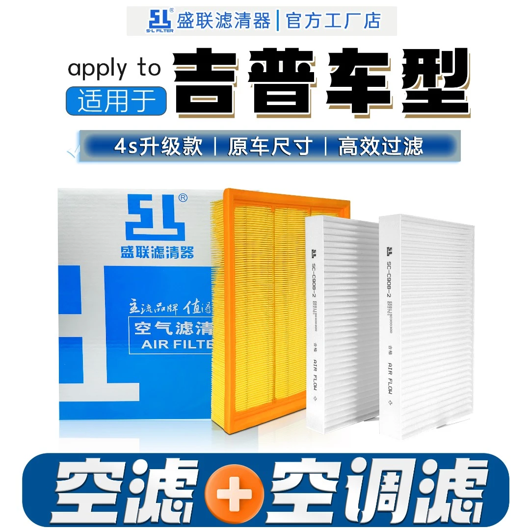 盛联JEEP系列两滤空气滤清器过滤灰尘异味空调滤芯逸牧马人指南者