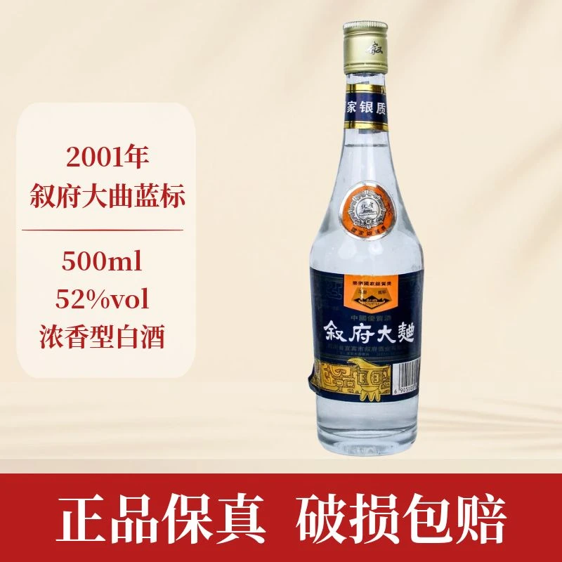 叙府2001年蓝标叙府大曲纯粮浓香型白酒 F 52度500ml
