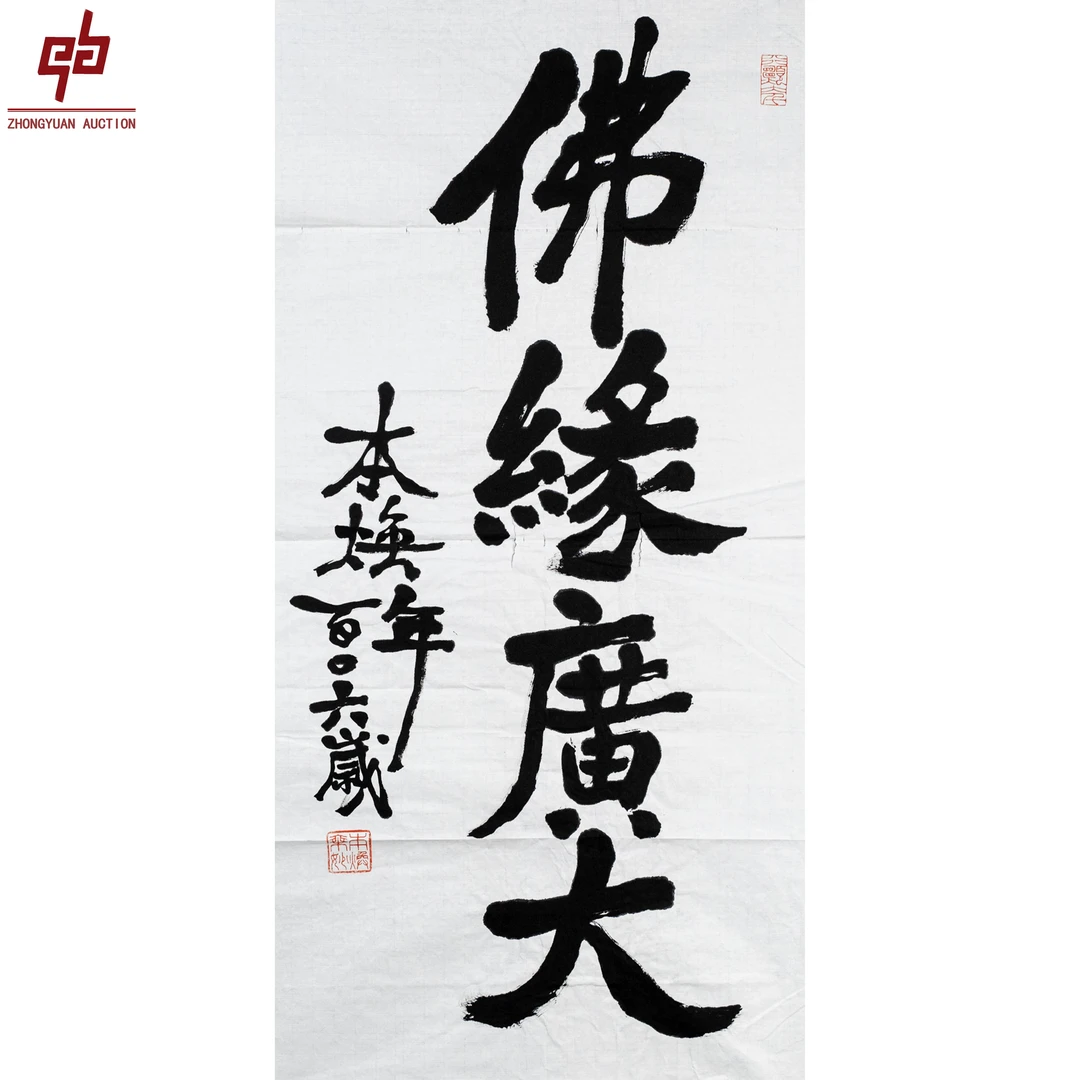 "lot8145 释本焕 佛缘广大 原片 49cm*98cm约4.3平尺"