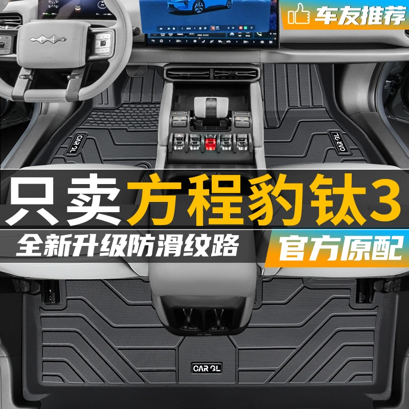 方程豹钛3专用tpe脚垫全包围2025款25汽车用品智驾max版适用于太