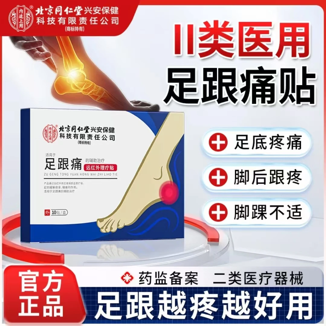 北京同仁堂内廷上用足跟痛远红外理疗贴脚底痛足跟疼痛脚后跟疼痛贴膏
