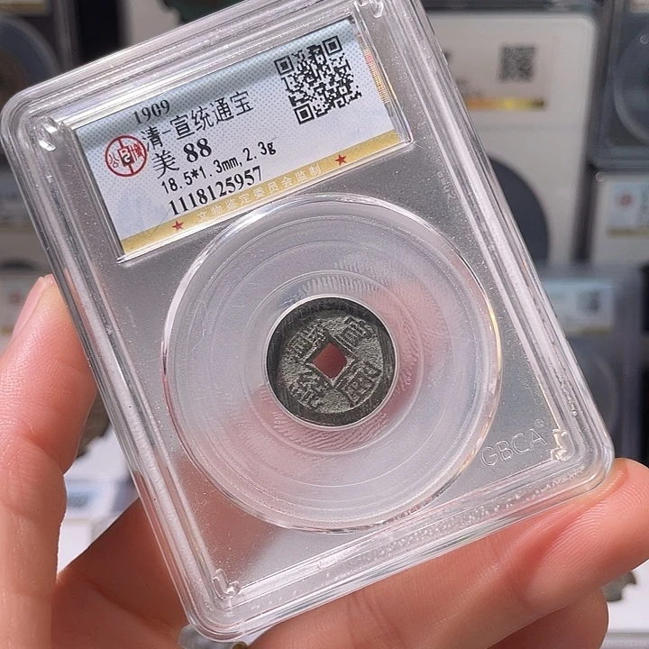 铜轩缘 宣统通宝编号5957