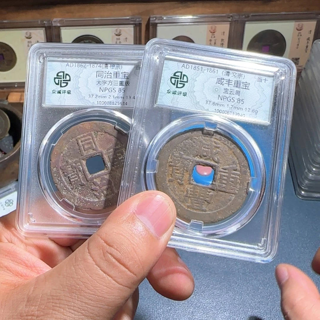 铜同治咸丰～宝福666666666