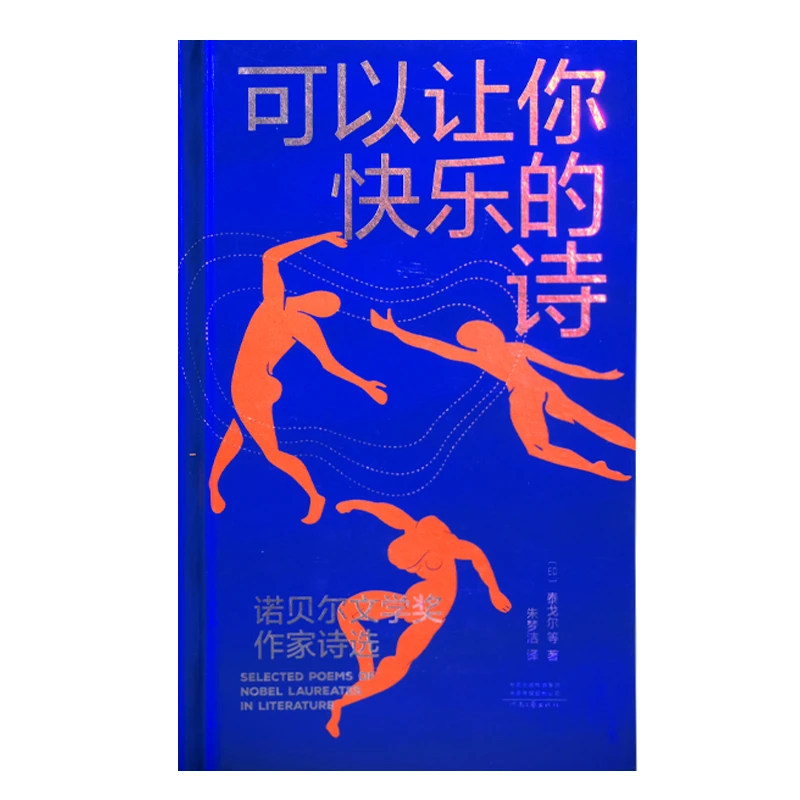 可以让你快乐的诗——诺贝尔文学奖作家诗选
