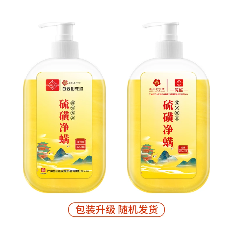 硫磺液体香皂除螨洗手杀菌硫磺香皂净螨沐浴露净肤