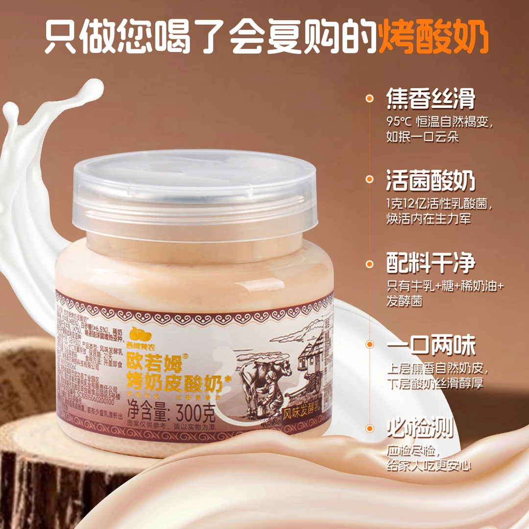 西域美农欧若姆烤奶皮酸奶300g*4罐 活菌炭『烤』 活性乳酸菌内蒙古