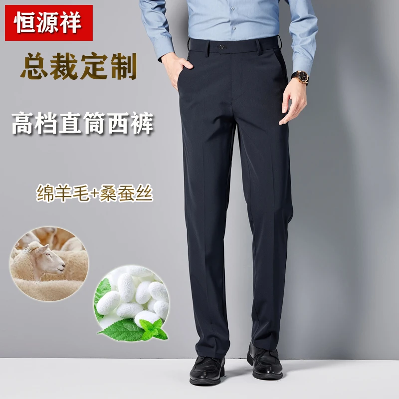 【恒源祥·绵羊毛+桑蚕丝】高端定制直筒西裤夏季中年男士商务休闲裤