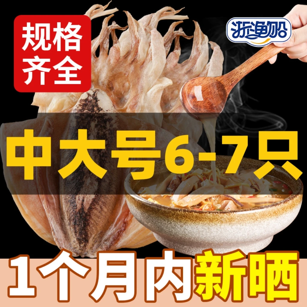 浙渔船墨鱼干干货正宗东海淡干淡晒乌贼干货目鱼干煲汤炖汤九成干