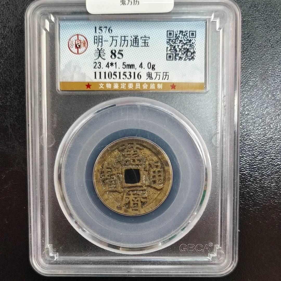 明 万历通宝 公博评级 美85 QD20250122000100-1