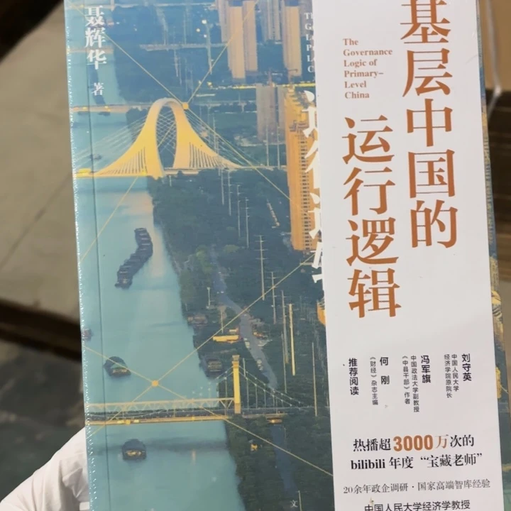 基层中国的运行逻辑 闪购16