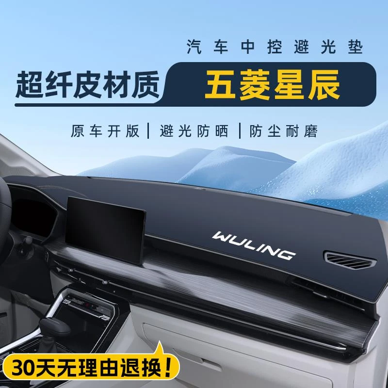 五菱星辰配件大全中控台仪表防晒避光垫汽车用品改装件内饰防晒前