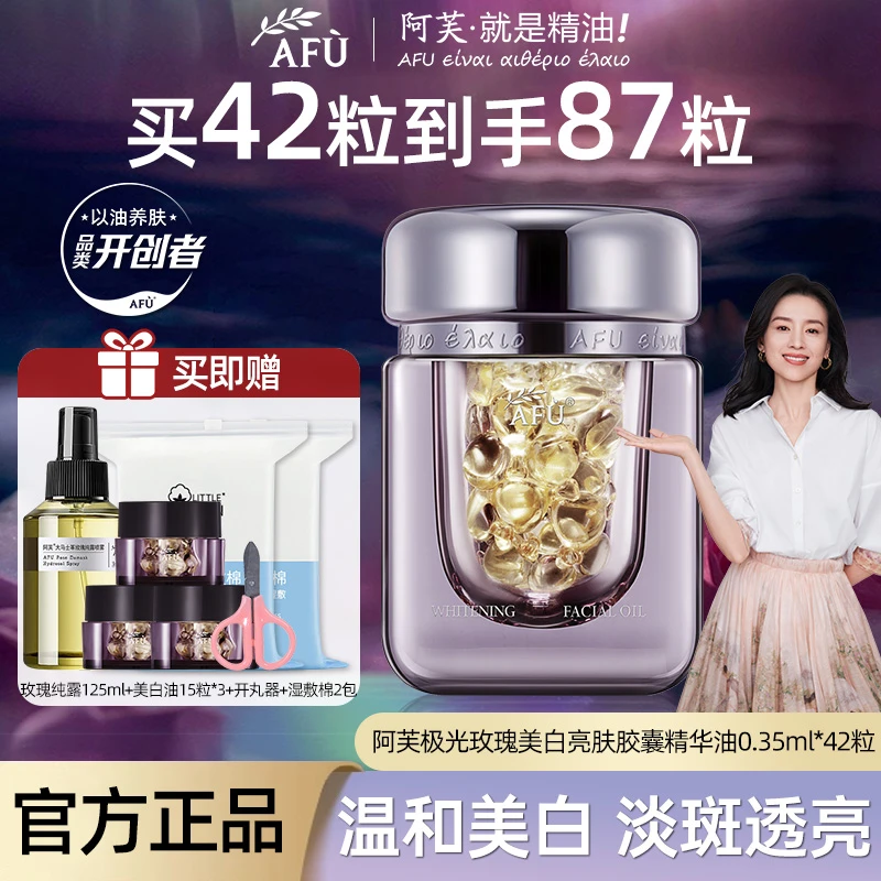 阿芙极光玫瑰美白亮肤胶囊精华油美白淡斑熬夜暗沉提亮精华精油
