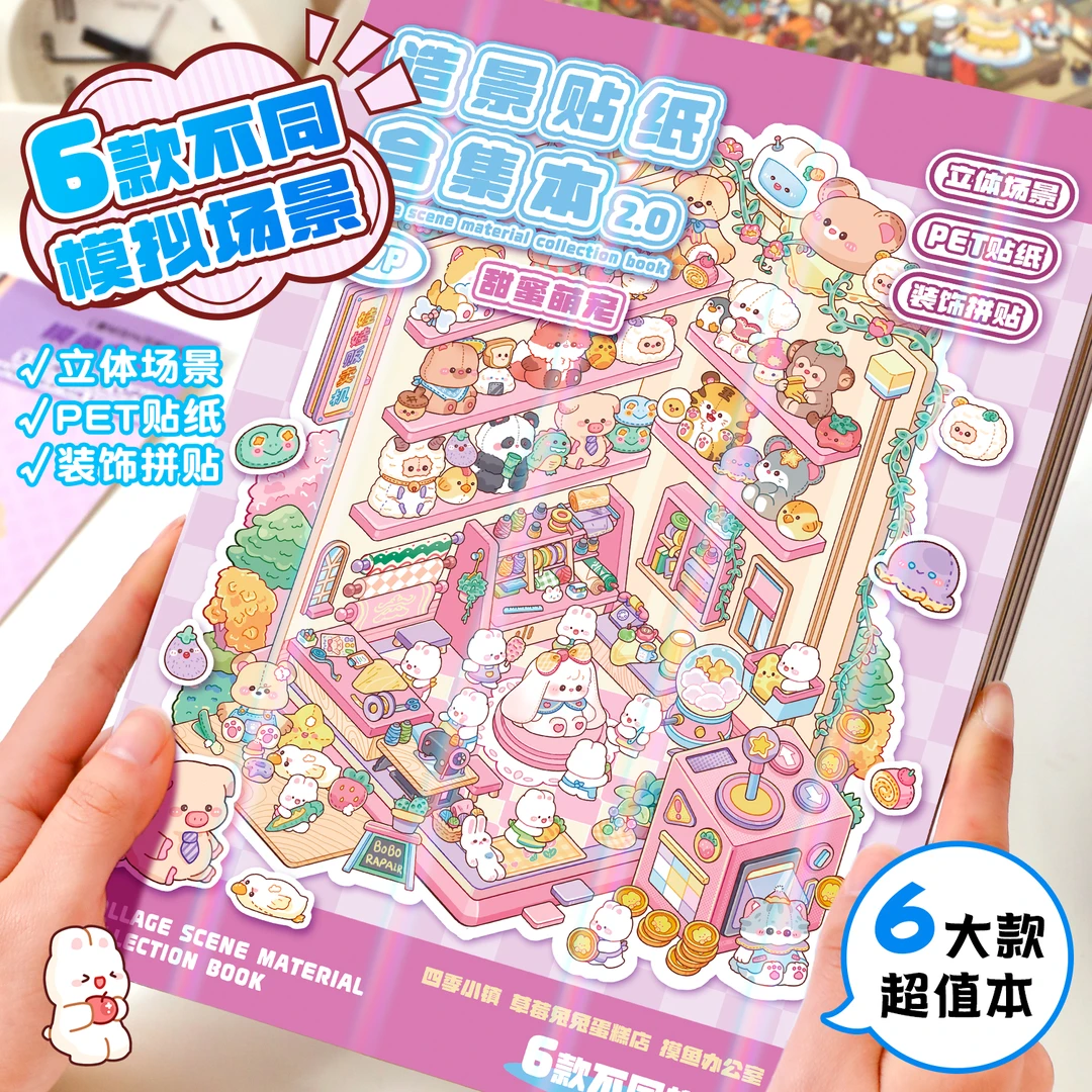 大尺寸微缩场景合集本2.0新款造景贴纸3d立体贴画手工diy儿童玩具