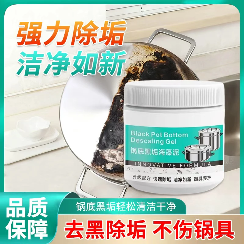 锅底黑垢除黑清洁剂多用途不锈钢重油污焦渍黑锅海藻泥去污垢