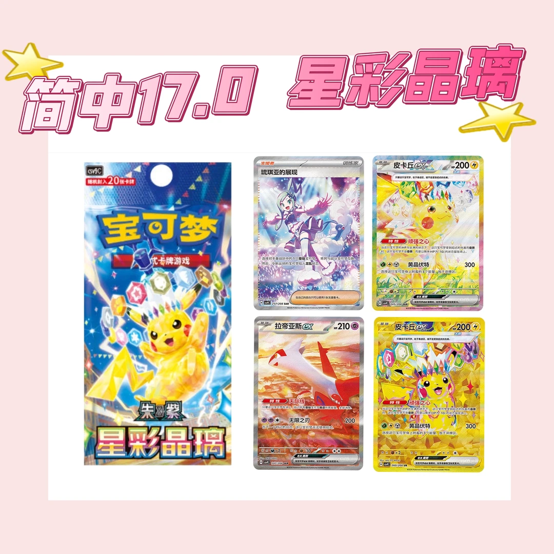 简中朱&紫星彩晶璃宝可梦 17.0【默认代拆】