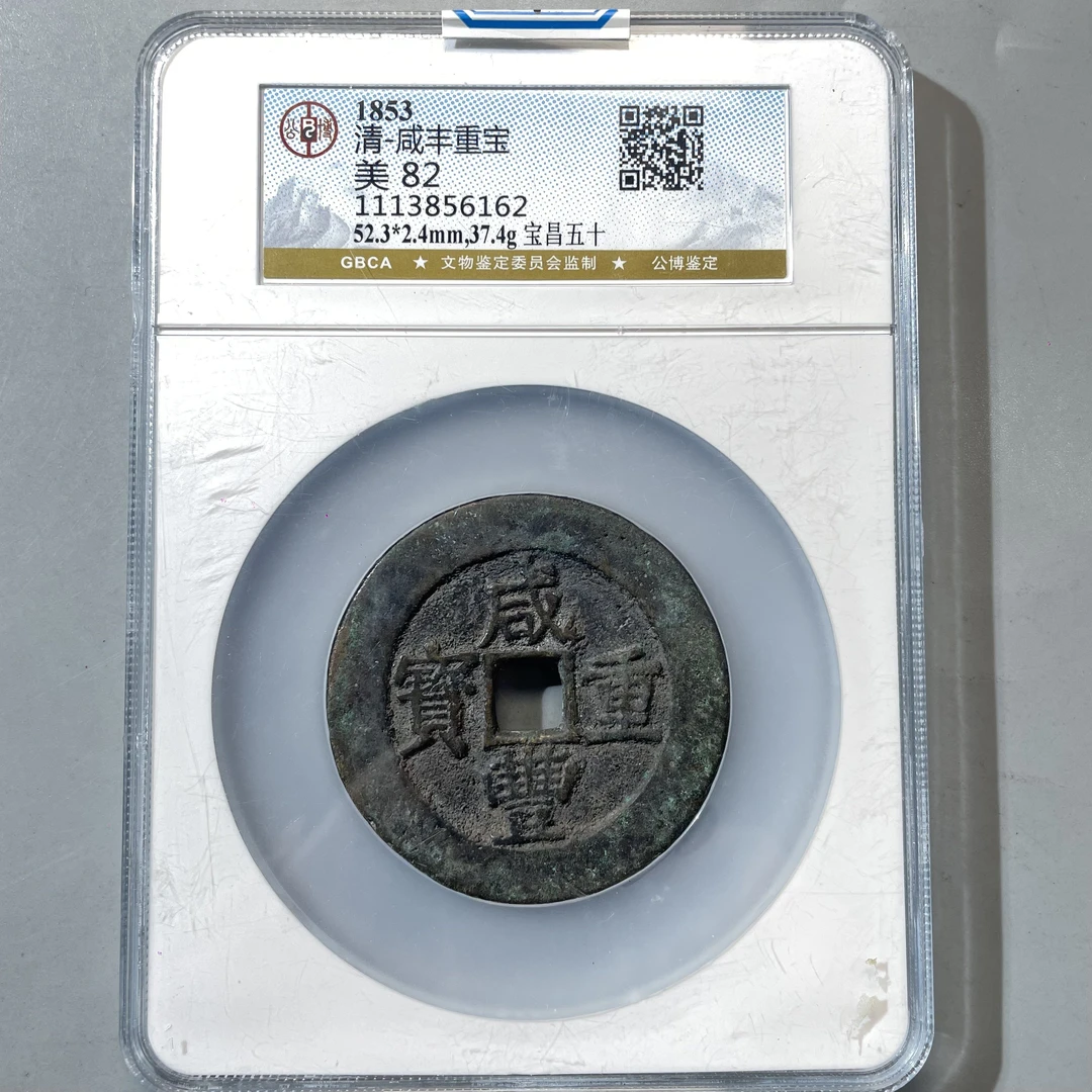 37.清 咸丰重宝 宝昌五十 公博82分  星星