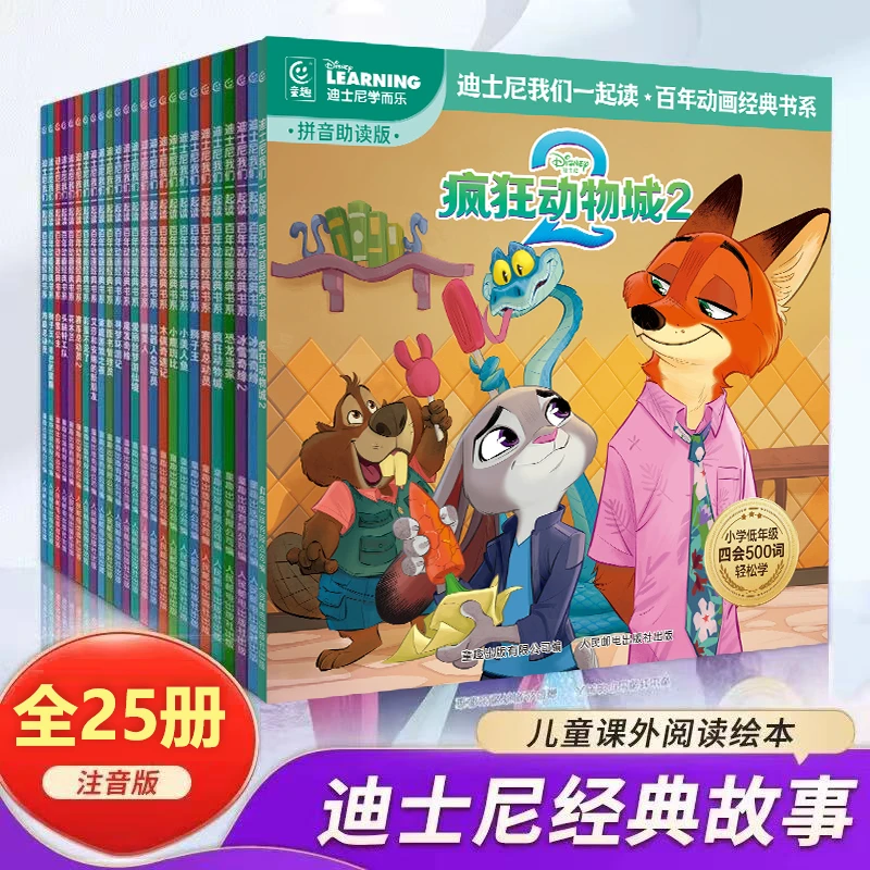 【全套25册】迪士尼拼音故事疯狂动物城白雪公主儿童3-6岁经典绘本