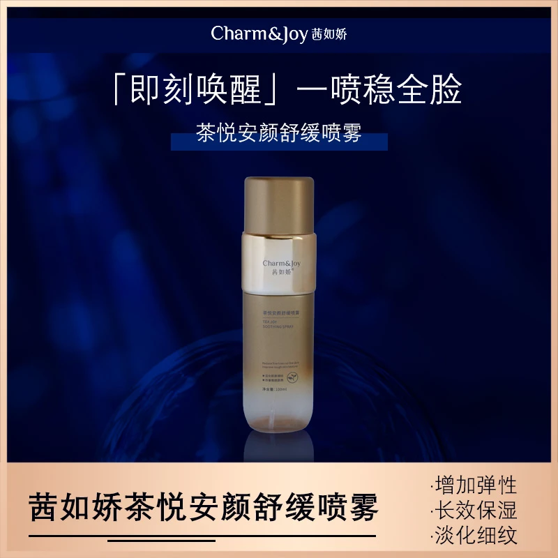 X茜如娇茶悦安颜舒缓喷雾