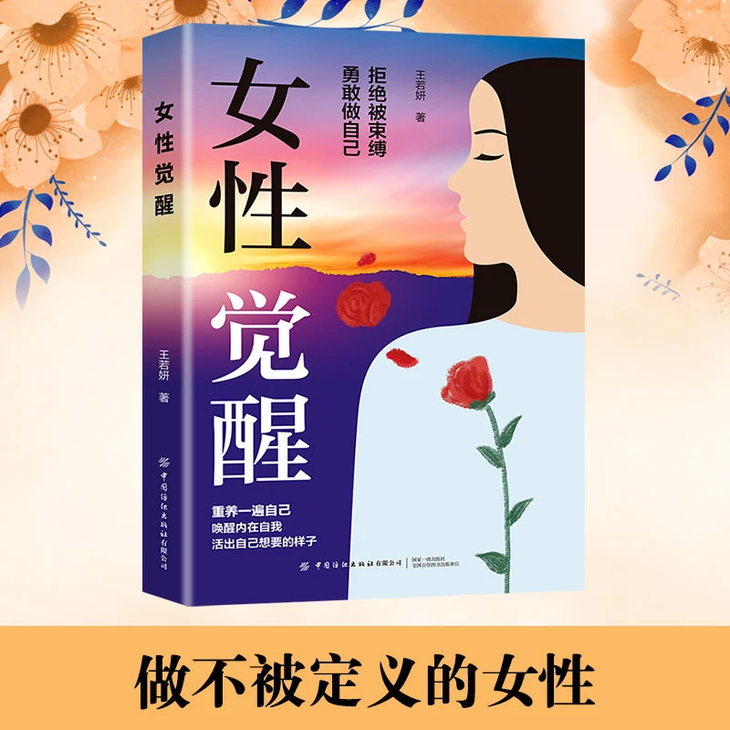 女性觉醒 每个人都是自己生命主宰 远离焦虑拒绝内耗唤醒自己