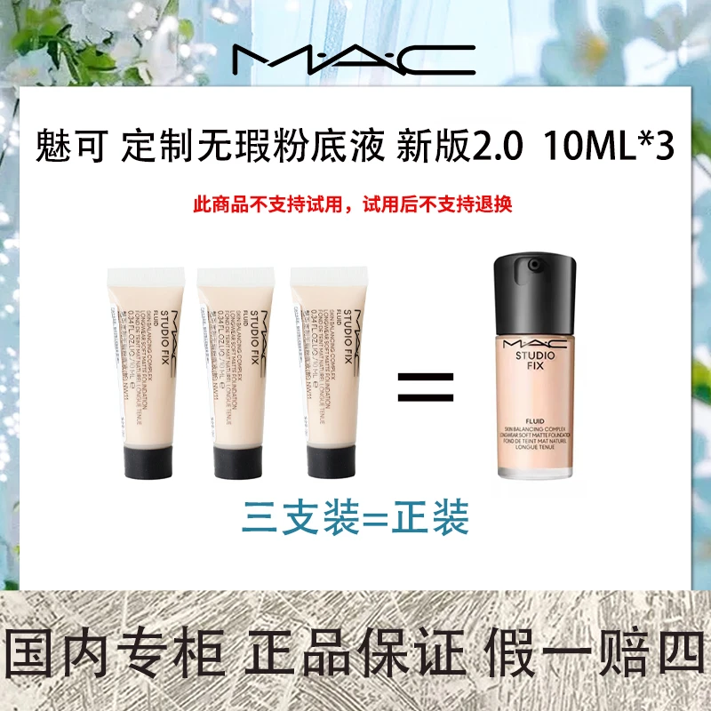 MAC 魅可 定制无瑕粉底液(新) N12/N18/NW11 10ml*3 2.0新版【ZZ】