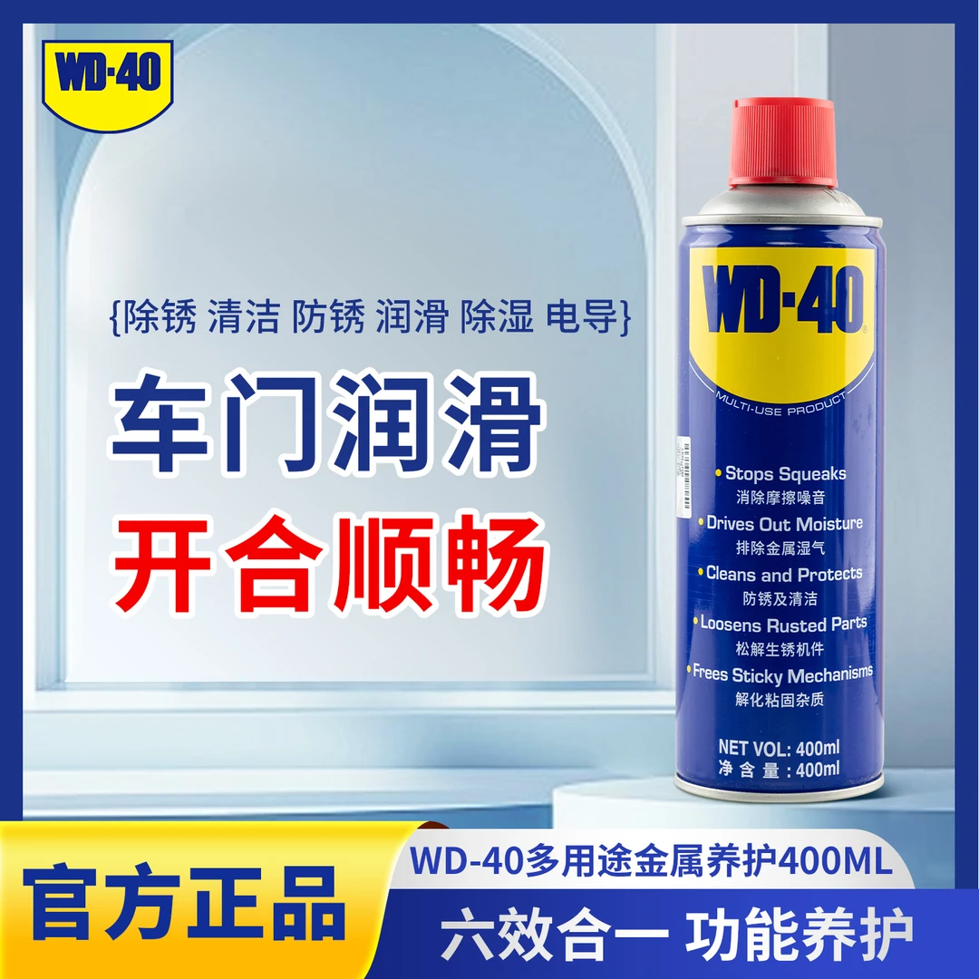 WD-40汽车金属部件除锈剂wd40小蓝罐螺丝螺母松动剂400ml喷剂