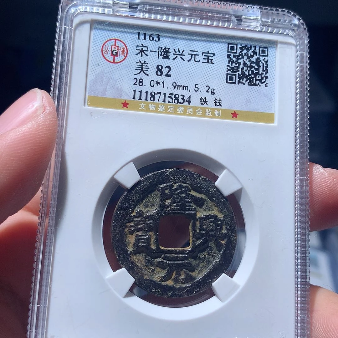 金属QY。隆兴元宝82分5834