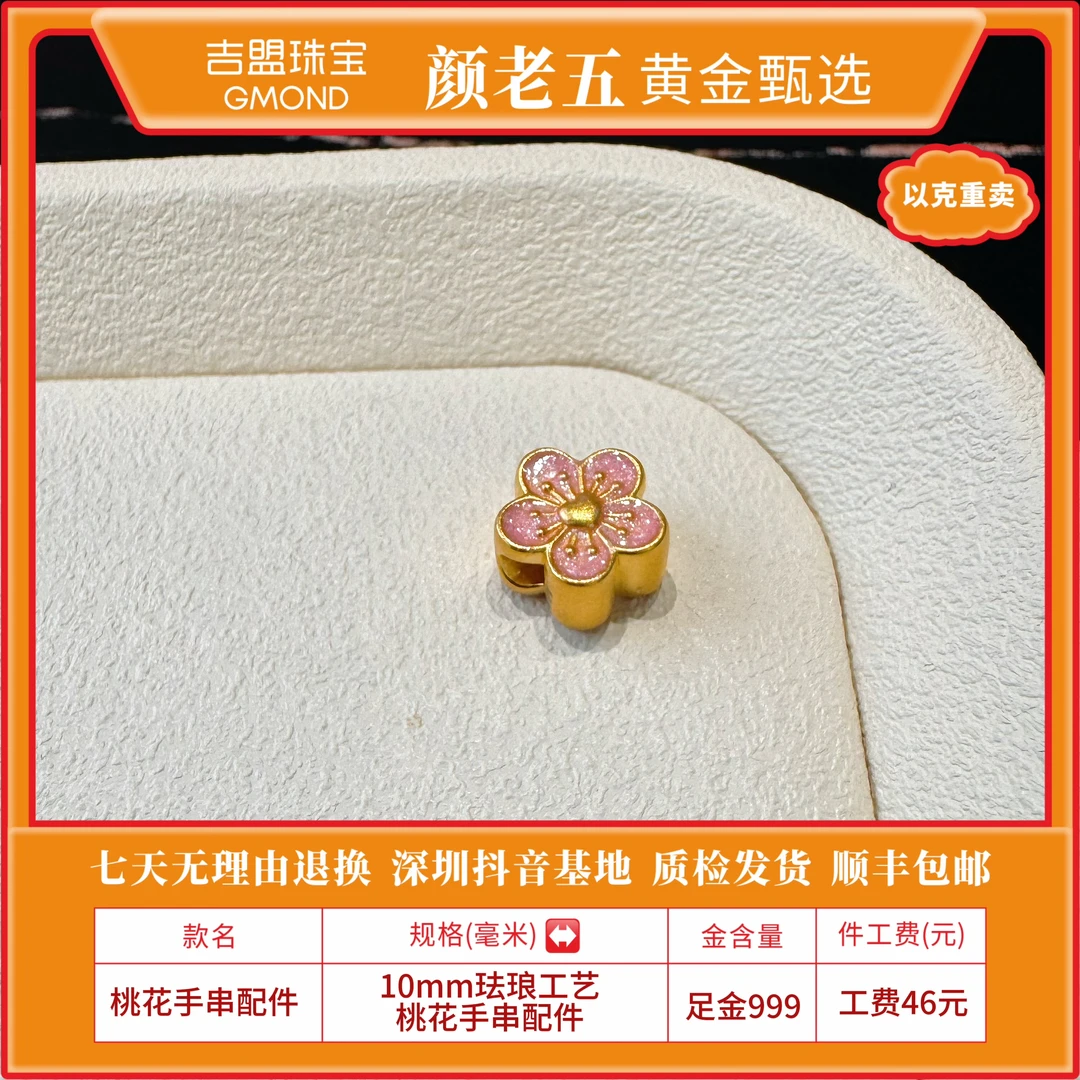 【颜老五黄金甄选】足金999 10mm珐琅工艺桃花手串配件 按克重卖