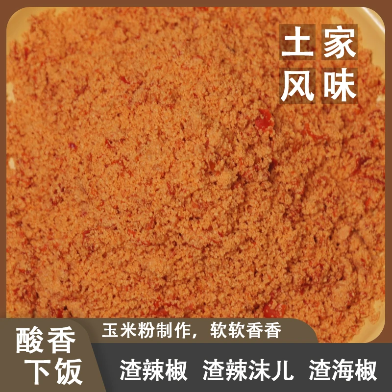 【渣辣椒】包邮张家界特产（渣海椒 玉米酸 渣辣子）