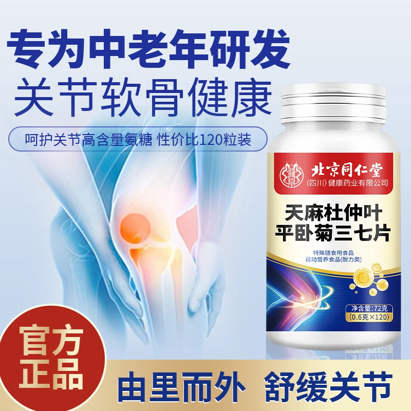 天麻三七通络片杜仲叶平卧菊关节疼痛手脚麻中老年腿脚不好行动慢