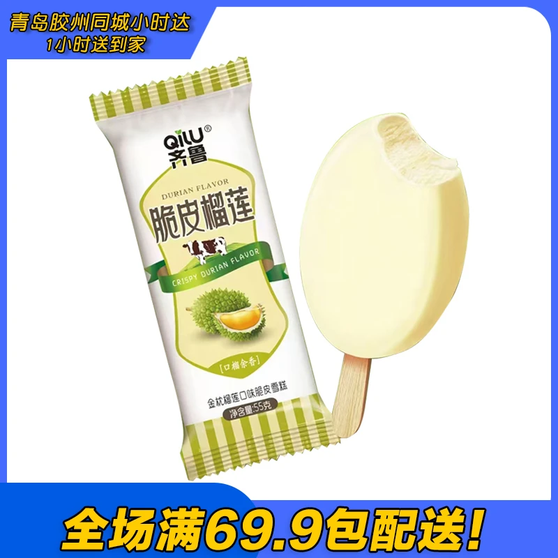 齐鲁脆皮榴莲雪糕（到手5支）