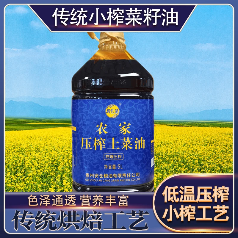 [正宗纯菜油】农家自榨纯正菜籽油贵州农家小榨压榨炒菜5L大桶装