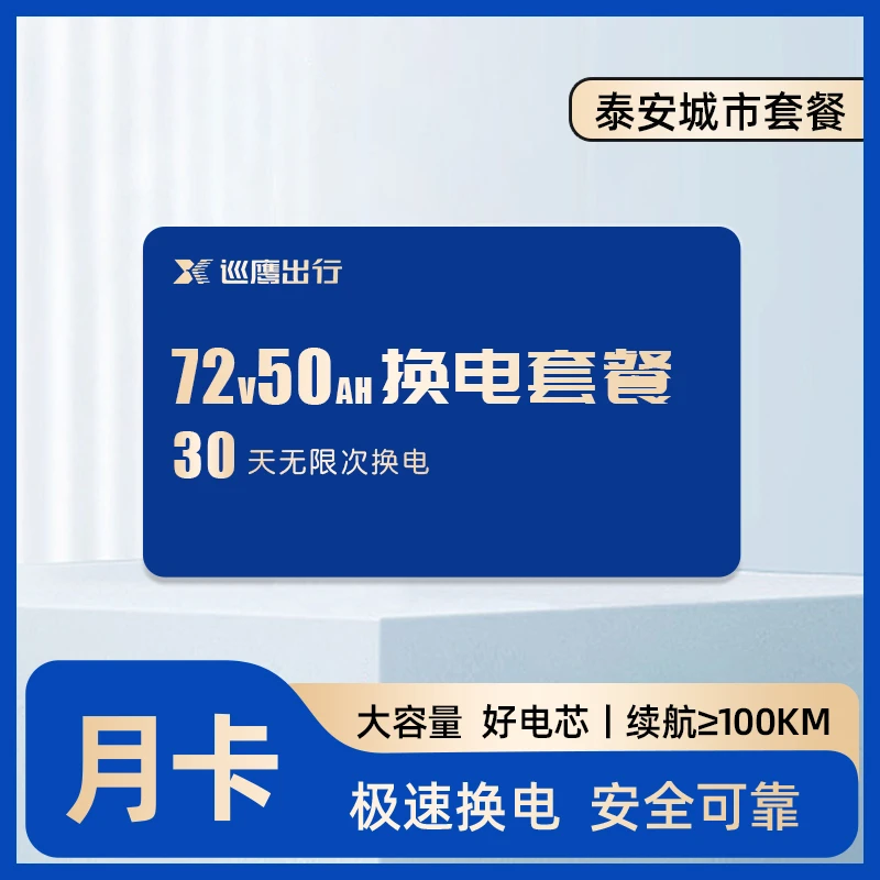 【泰安7250】巡鹰换电30天月卡