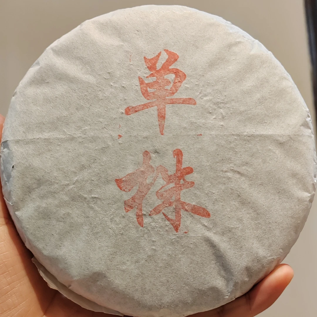 山夫堂2021年单株普洱生茶200克