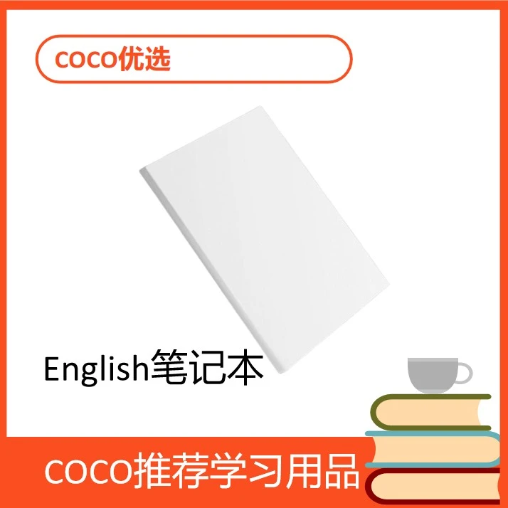 3号-COCO老师-English笔记本-Think新版专用综合笔记本0-5级可选